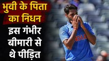 Bhuvneshwar Kumar's father Kiran Pal Singh loses his battle with cancer | वनइंडिया हिंदी