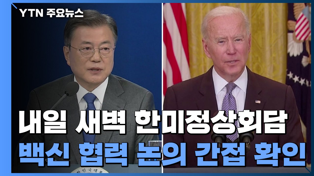 美 백악관 "한미 정상, 백신·북한·중국 문제 논의할 것" / YTN