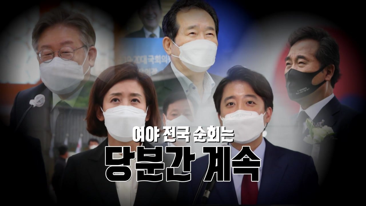 [뉴스앤이슈] 전국 정치자랑...여야 의원 전국 순회 / YTN
