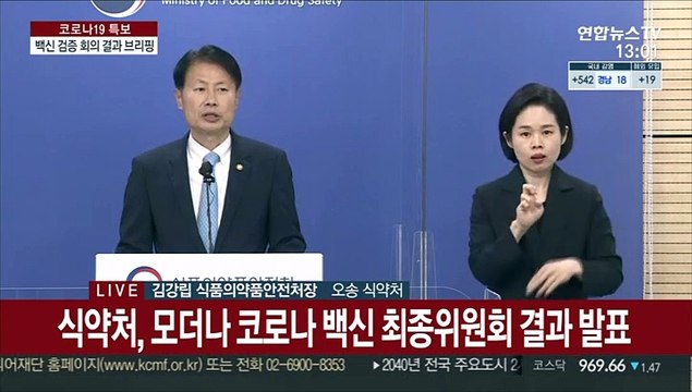 [현장연결] 식약처, 모더나 코로나19 백신 품목허가…국내 네 번째