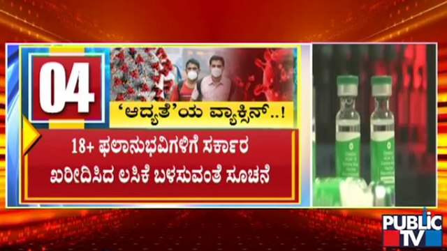 ಆದ್ಯತೆ ಮೇರೆಗೆ ನಾಳೆಯಿಂದ 18 ವರ್ಷ ಮೇಲ್ಪಟ್ಟವರಿಗೆ ಲಸಿಕೆ | Covid Vaccine | Vaccination | Karnataka
