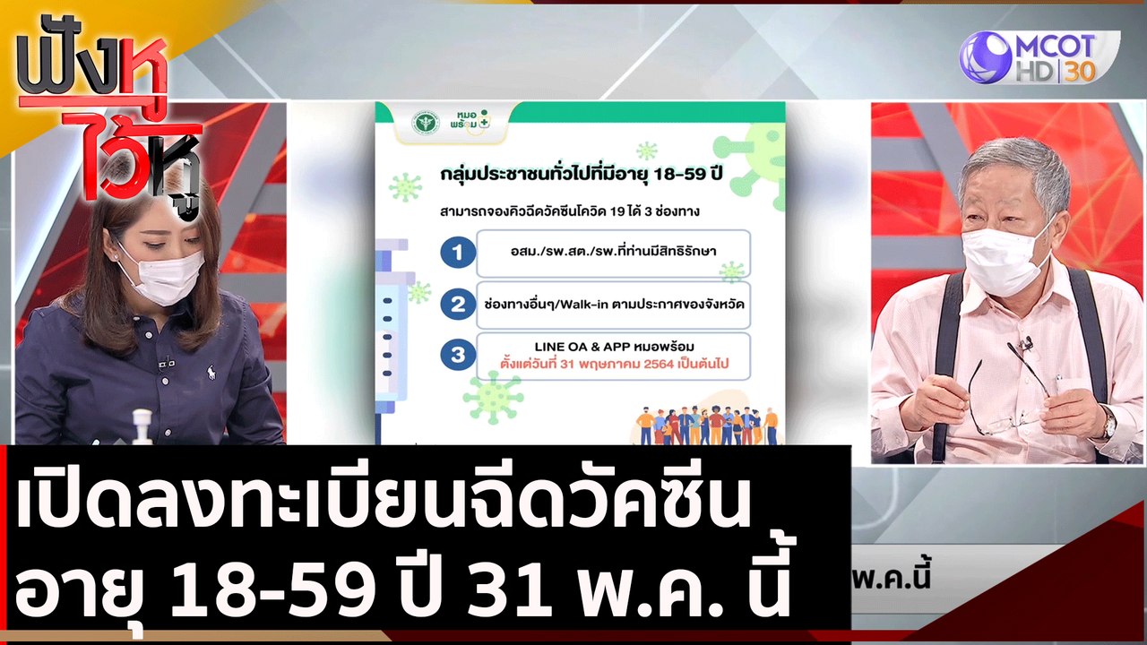 เปิดลงทะเบียนฉีดวัคซีนอายุ 18-59 ปี 31 พ.ค. นี้...