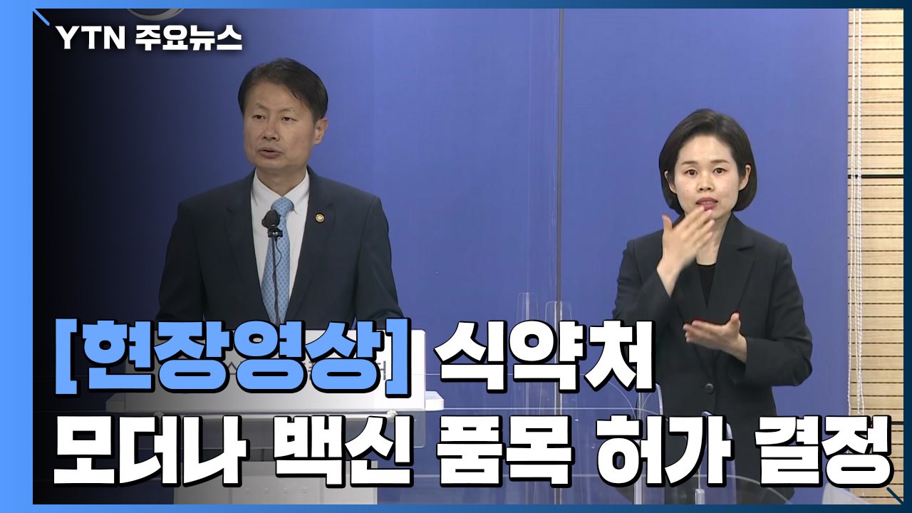 [현장영상] "식약처, 모더나 백신 품목 허가 결정...예방 효과 94.1% 충분"...