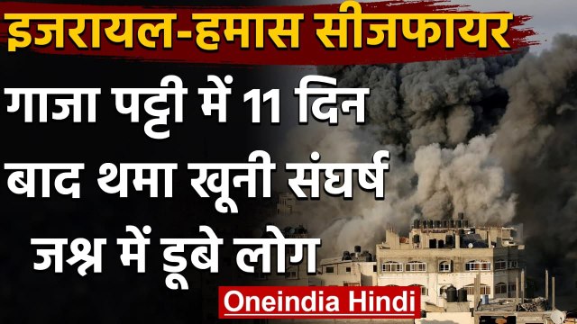 Israel Hamas Ceasefire: 11 दिन बाद गाजा पट्टी में थमा संघर्ष, जश्‍न में डूबे लोग | वनइंडिया हिंदी