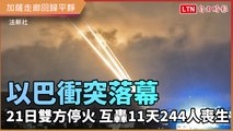 以巴衝突11天奪244命 21日雙方協議停火