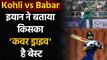 Virat Kohli or Babar Azam? Ian Bell names batsman with best 'Cover Drive' | Oneindia Sports