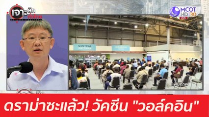 ดราม่าซะแล้ว! วัคซีน "วอล์คอิน": เจาะลึกทั่วไทย (17พ.ค. 64)