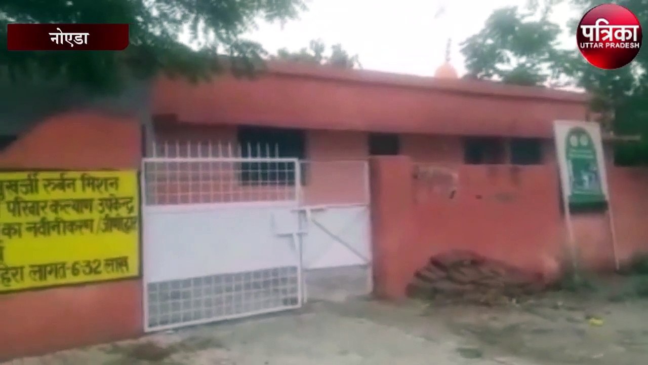 हाई टेक गौतमबुद्ध नगर के गांव का हाल: एक प्राथमिक स्वास्थ्य केंद्र पर लगा है ताला, दूसरा खंडहर के तब्दील