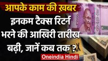 Income Tax Return जमा करने की Last Date बढ़ी, अब September तक फाइल कर सकेंगे रिटर्न | वनइंडिया हिंदी