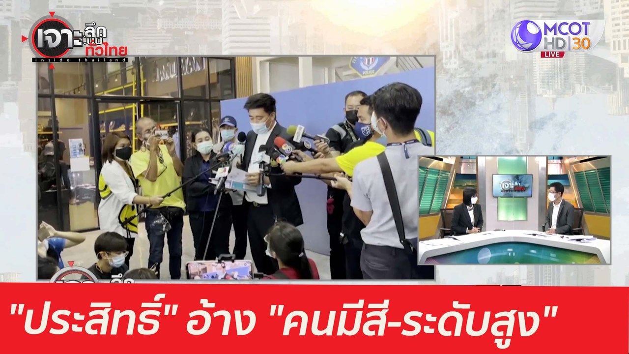 ชัดเลย "ประสิทธิ์" อ้าง "คนมีสี-ระดับสูง" : เจา...