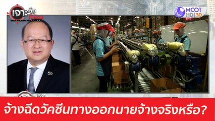 จ้างฉีดวัคซีน-ทางออกนายจ้าง...จริงหรือ? : เจาะลึกทั่วไทย (18 พ.ค.  64)