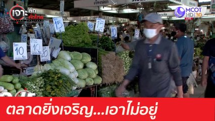 ตลาดยิ่งเจริญ...เอาไม่อยู่ : เจาะลึกทั่วไทย (18 พ.ค.  64)