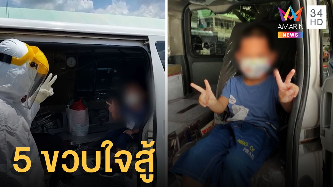 ส่งกำลังใจ เด็ก 5 ขวบใจสู้ติดโควิด ชู 2 นิ้วขึ้นรถพยาบาล | ข่าวเที่ยงอมรินทร์ | 21 พ.ค.64