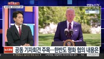 [이슈큐브] 내일 한미 정상회담…北·백신 협력 등 성과 주목