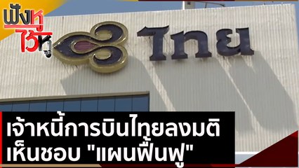 เจ้าหนี้การบินไทยลงมติเห็นชอบ "แผนฟื้นฟู" | ฟังหูไว้หู (19 พ.ค. 64)