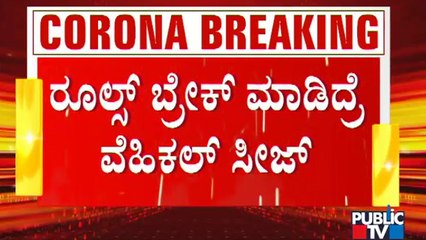 ಕಲಬುರಗಿಯಲ್ಲಿ ಮೂರು ದಿನಗಳ ಕಾಲ ಕಂಪ್ಲೀಟ್ ಟೈಟ್ ಲಾಕ್ ಡೌನ್ | Lock Down In Kalaburagi