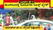 ಲಾಕ್ ಡೌನ್ ಡೇ 12: ಮಂಗಳೂರಲ್ಲಿ ಹೇಗಿದೆ ಪರಿಸ್ಥಿತಿ..? | Lock Down | Mangalore