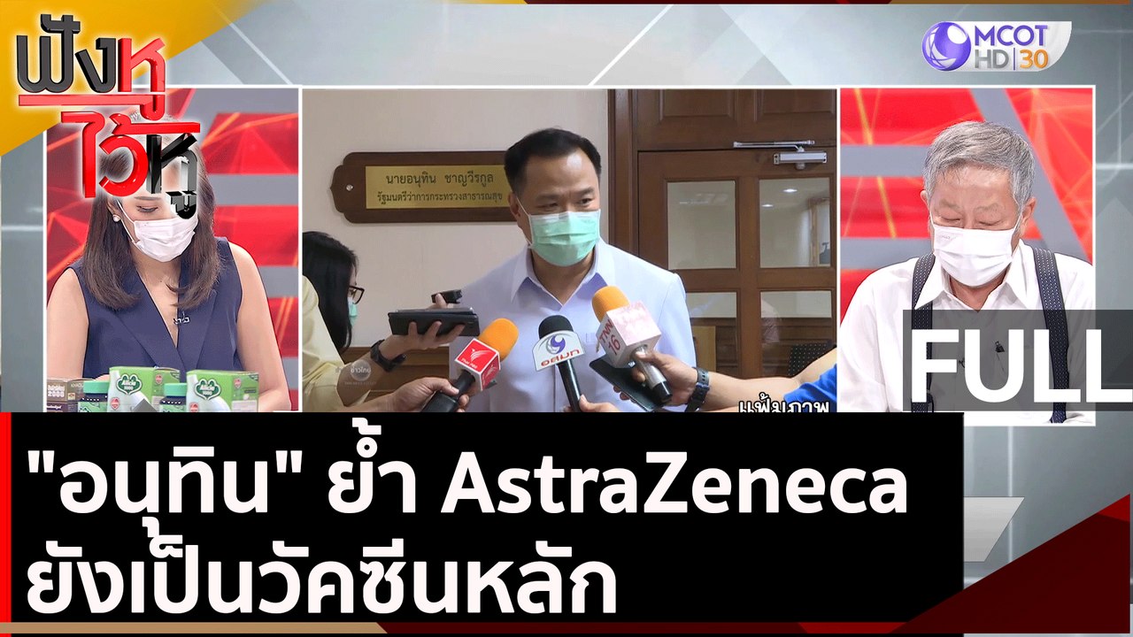 (คลิปเต็ม)  "อนุทิน" ย้ำ AstraZeneca ยังเป็นวัค...