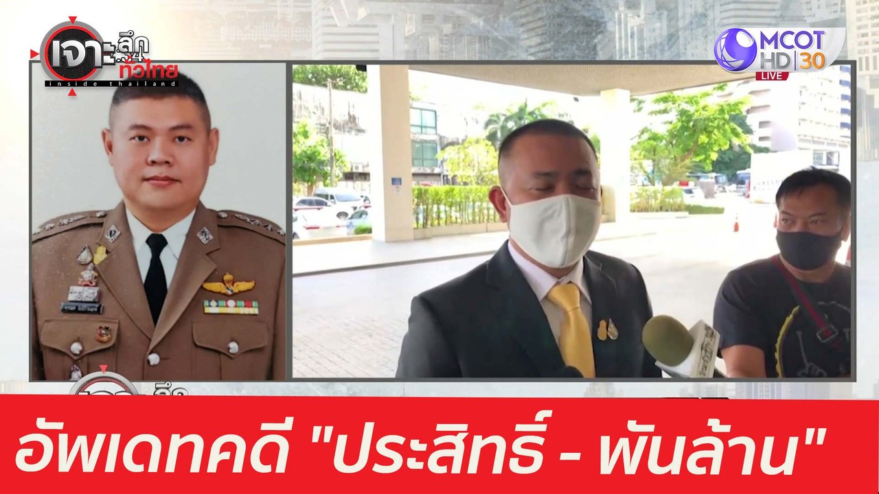 อัพเดทคดี "ประสิทธิ์-พันล้าน" : เจาะลึกทั่วไทย...