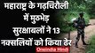 Maharashtra Naxal Encounter: Gadchiroli में पुलिस का एक्शन, 13 नक्सली ढेर | वनइंडिया हिंदी