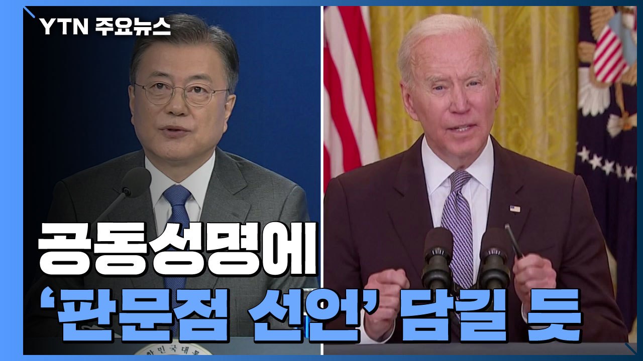 공동성명에 '판문점 선언' 담길 듯..."남북 관계 존중" / YTN