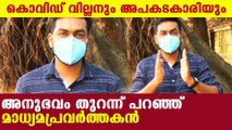 കൊവിഡ് വില്ലനും അപകടകാരിയും | അനുഭവം തുറന്ന് പറഞ്ഞ് മാധ്യമപ്രവർത്തകൻ