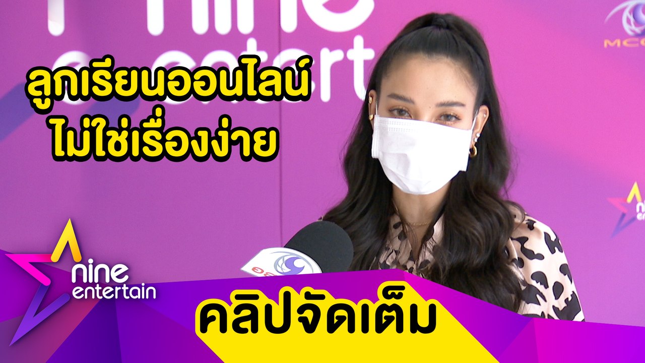 “แพท” รับปวดหัวลูกเรียนออนไลน์ ไม่กดดัน “เรซซิ่ง” รีวิวสินค้า(คลิปจัดเต็ม)