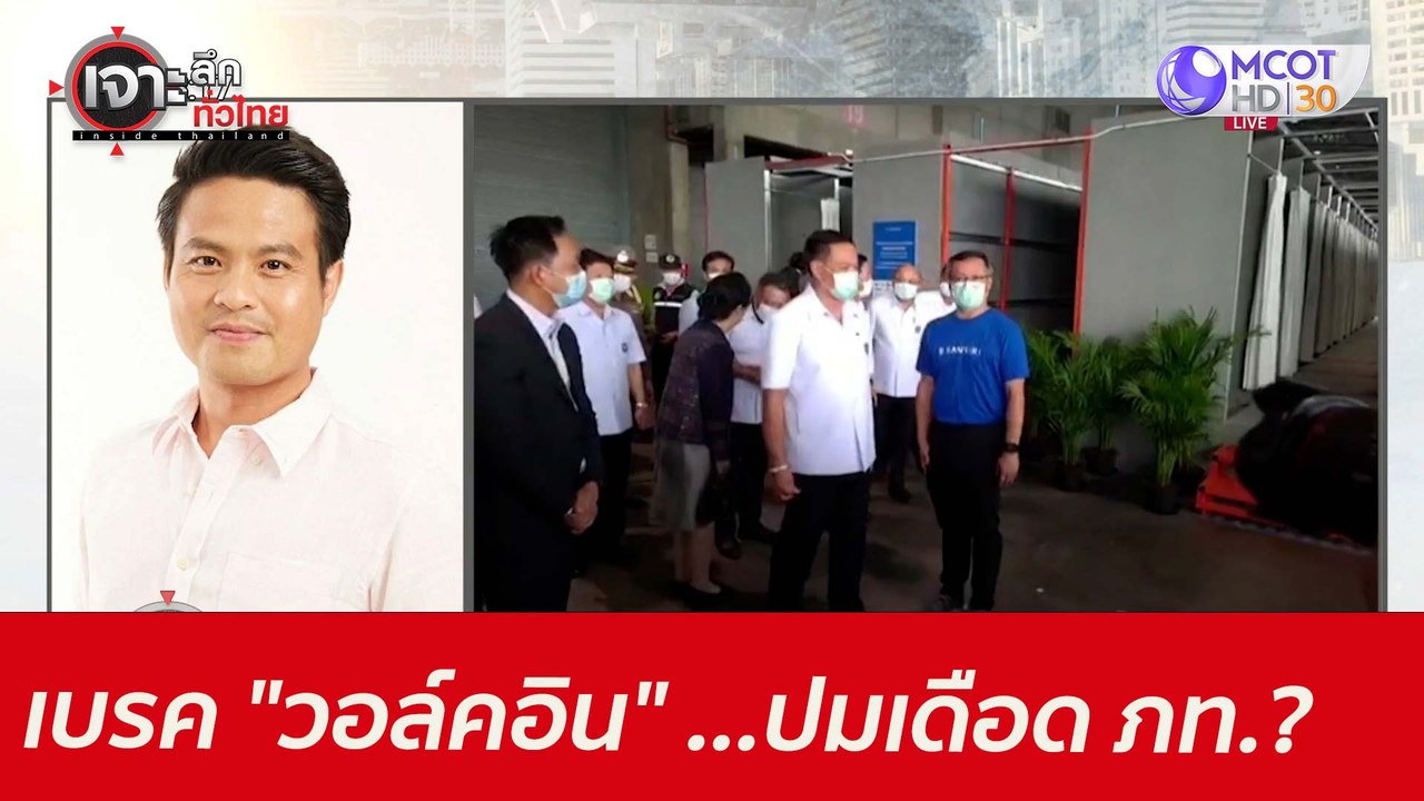 เบรค "วอล์คอิน" ...ปมเดือด ภท?  : เจาะลึกทั่วไท...