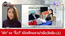 ช่อ VS โบว์ เปิดศึกดราม่าฉีดวัคซัน (1): เจาะลึกทั่วไทย (20 พ.ค. 64)