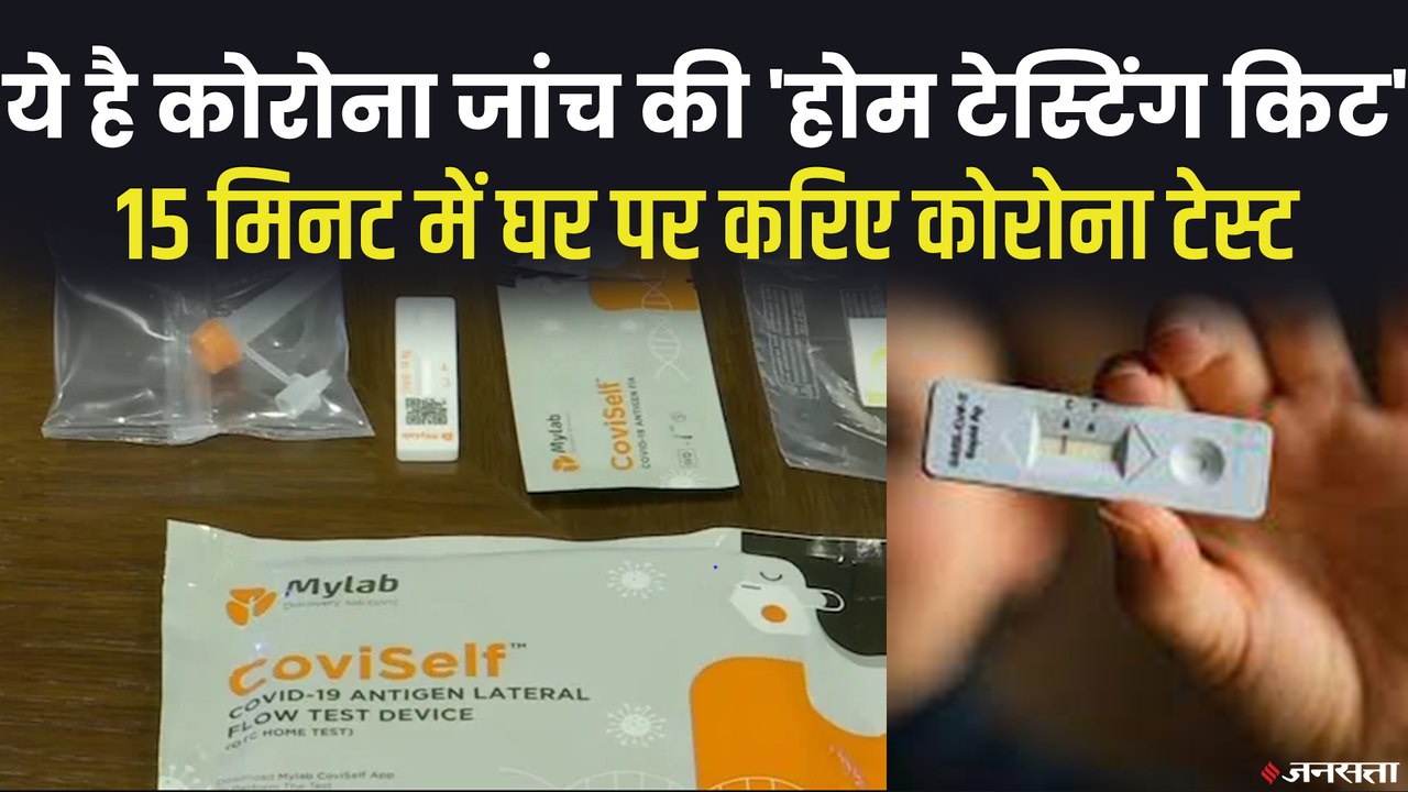 Covid19 Home Test Kit: 15 मिनट में पता लग जाएगा-कोरोना है कि नहीं और लगेंगे मात्र 250 रुपये, खुद से ऐसे करें जांच | CoviSelf Kit