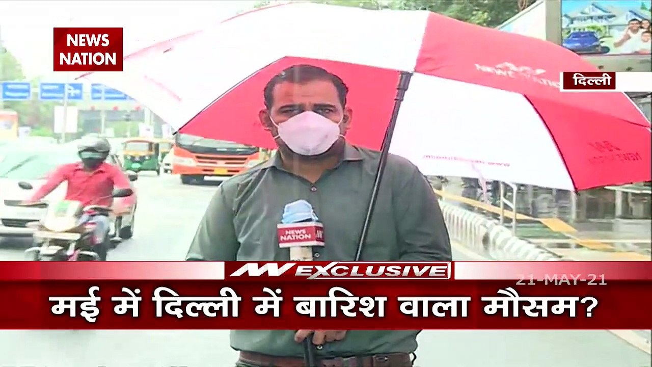 Weather: दिल्ली में मई महीने में बारिश ने तोड़ा रिकॉर्ड, कई इलाकों में जल भराव, देखें रिपोर्ट