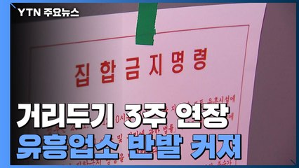 거리두기 3주 추가 연장...유흥업소 업주들 반발 커져 / YTN