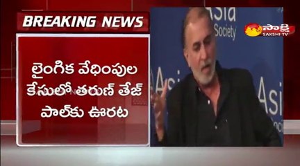 లైంగిక వేధింపుల కేసులో తరుణ్ తేజ్ పాల్ కు ఊరట