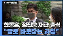 한동훈, 정진웅 재판 증인 출석...
