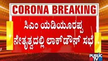 ಇಂದು ಸಂಜೆ ಸಚಿವರೊಂದಿಗೆ ಚರ್ಚೆ ನಡೆಸಿ ಲಾಕ್ ಡೌನ್ ವಿಸ್ತರಣೆ ಬಗ್ಗೆ ನಾಳೆ ನಿರ್ಧಾರ ಕೈಗೊಳ್ಳುತ್ತೇವೆ: Yediyurappa