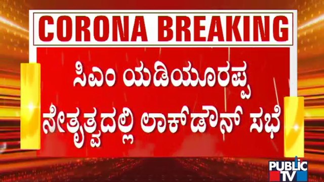 ಇಂದು ಸಂಜೆ ಸಚಿವರೊಂದಿಗೆ ಚರ್ಚೆ ನಡೆಸಿ ಲಾಕ್ ಡೌನ್ ವಿಸ್ತರಣೆ ಬಗ್ಗೆ ನಾಳೆ ನಿರ್ಧಾರ ಕೈಗೊಳ್ಳುತ್ತೇವೆ: Yediyurappa