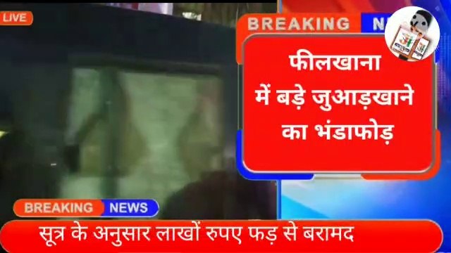 # Police arrested 10 people playing gambling in Feelkhana, Kanpur, lakhs of rupees recovered, full video