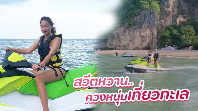 บี น้ำทิพย์ ขี่เจ็ตสกีเที่ยวทะเลสุดแฮปปี้ แถมควงหนุ่มปริศนาไปด้วย