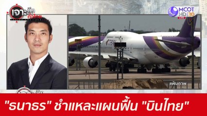 "ธนาธร" ชำแหละแผนฟื้น "บินไทย" : เจาะลึกทั่วไทย (21 พ.ค. 64)