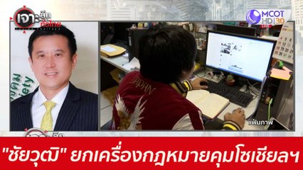 งานแรก "ชัยวุฒิ" ...ยกเครื่อง กฎหมายคุมโซเชียลฯ  : เจาะลึกทั่วไทย (21 พ.ค. 64)