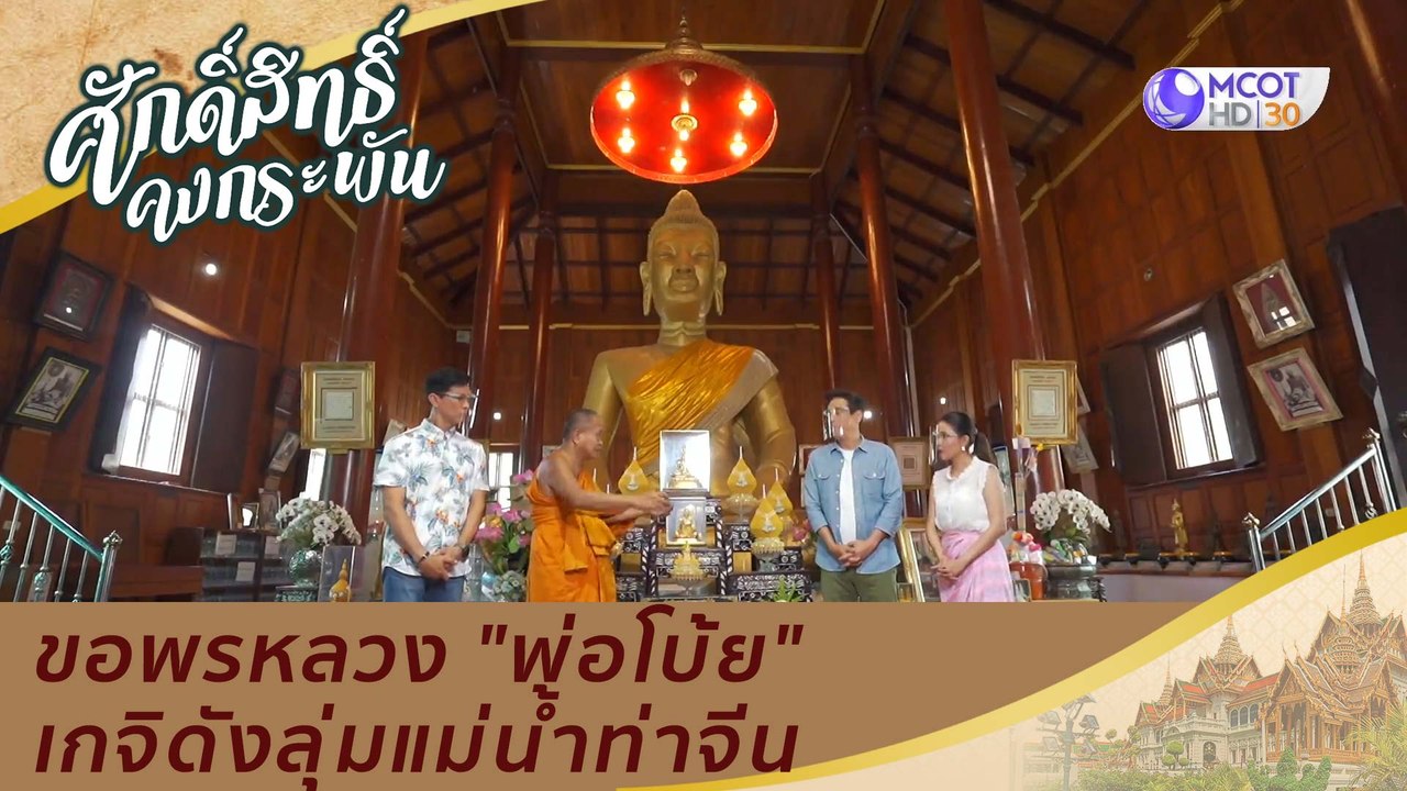 ขอพรหลวง "พ่อโบ้ย" เกจิดังลุ่มแม่น้ำท่าจีน   |...
