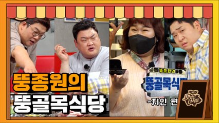 뚱종원의 뚱골목식당 "지인편" [맛있는 녀석들 Tasty Guys] 327회 예고