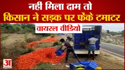 Karnataka के Kollar में एक Farmer ने Road पर फेंके कई किलो Tomatoes, उचित दाम न मिलने से था परेशान