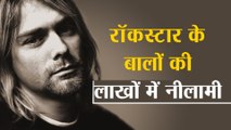 10 लाख रुपये में बिके American Superstar Kurt Cobain के 6 बाल