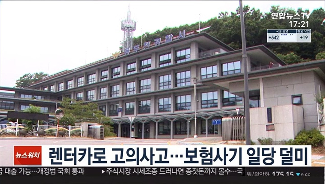 렌터카로 고의사고…보험사기 일당 덜미