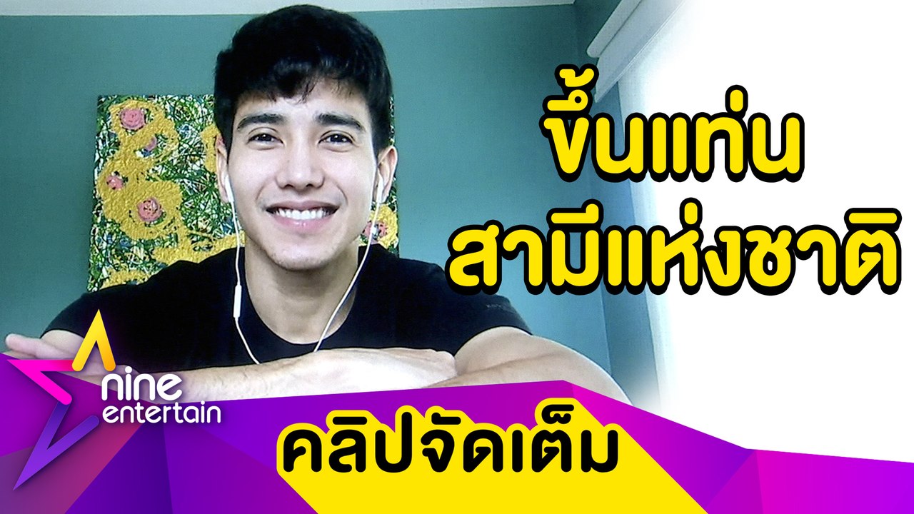 “ก๊อต” เขินเวอร์! ถูกยกเป็นสามีแห่งชาติคนใหม่ ว่าไง? “ตุ๊กกี้” โผล่แซว (คลิปจัดเต็ม)