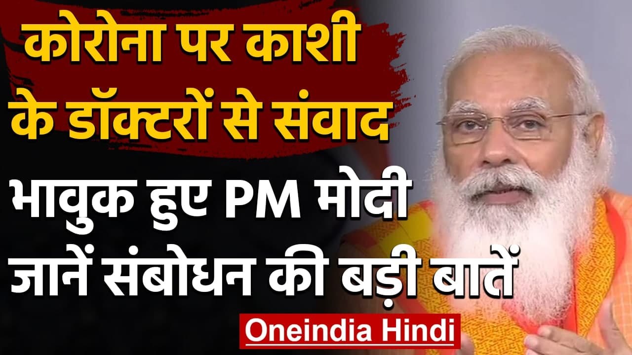 Varanasi के Health Workers को संबोधित करते वक्त भावुक हुए PM Modi, कही ये बातें | वनइंडिया हिंदी