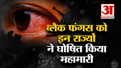 Coronavirus के बाद Black Fungal Infection बना सिरदर्द, देखिए किन राज्यों ने इसे घोषित किया Epidemic