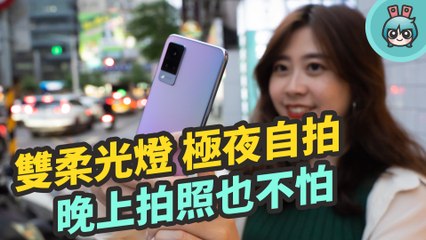 vivo V21 5G 開箱評測 前後鏡頭都有 OIS 光學防手震 夜間拍照也能超美超清晰
