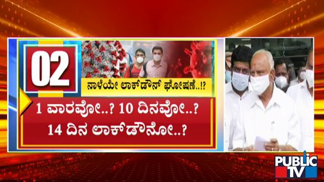 ಮೇ 24ರ ಬಳಿಕ ರಾಜ್ಯದಲ್ಲಿ ಲಾಕ್ ಡೌನ್ ಹೇಗಿರುತ್ತೆ..? | Karnataka Lock Down | B S Yediyurappa